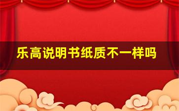 乐高说明书纸质不一样吗