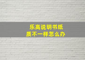 乐高说明书纸质不一样怎么办