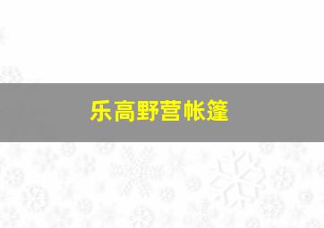 乐高野营帐篷