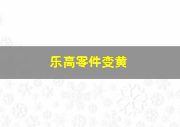 乐高零件变黄