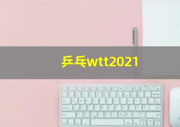 乒乓wtt2021