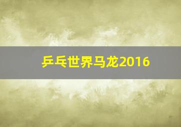 乒乓世界马龙2016