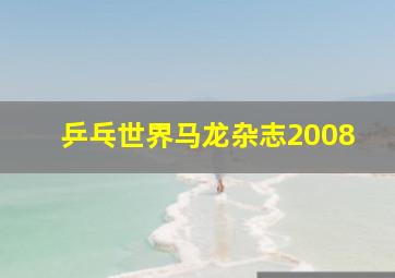 乒乓世界马龙杂志2008