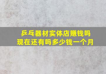 乒乓器材实体店赚钱吗现在还有吗多少钱一个月