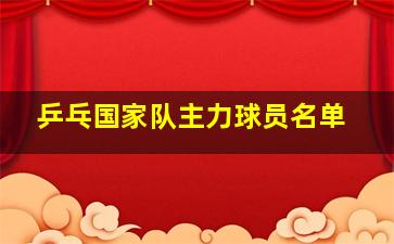 乒乓国家队主力球员名单