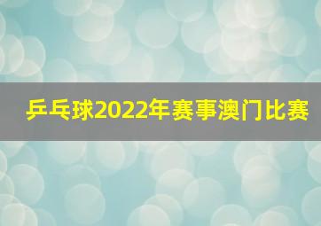 乒乓球2022年赛事澳门比赛