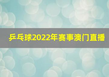 乒乓球2022年赛事澳门直播