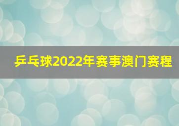 乒乓球2022年赛事澳门赛程