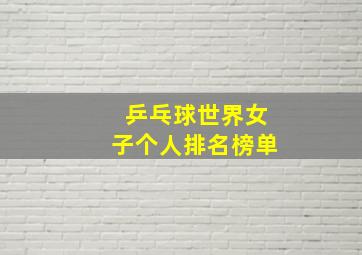 乒乓球世界女子个人排名榜单