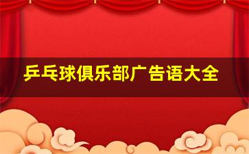 乒乓球俱乐部广告语大全