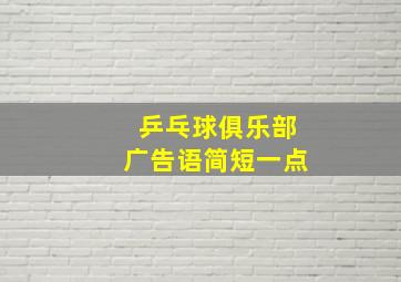 乒乓球俱乐部广告语简短一点