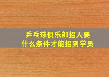 乒乓球俱乐部招人要什么条件才能招到学员