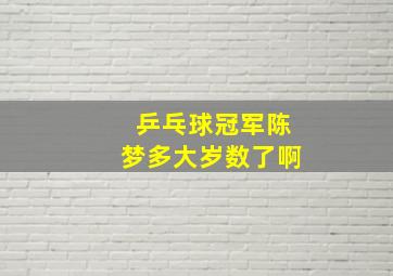 乒乓球冠军陈梦多大岁数了啊