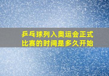 乒乓球列入奥运会正式比赛的时间是多久开始