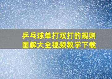 乒乓球单打双打的规则图解大全视频教学下载