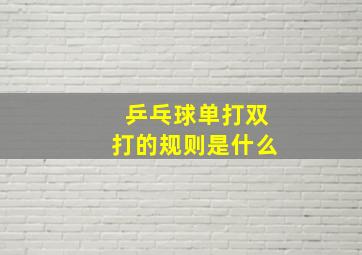 乒乓球单打双打的规则是什么