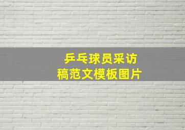 乒乓球员采访稿范文模板图片