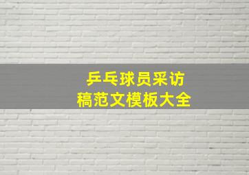 乒乓球员采访稿范文模板大全