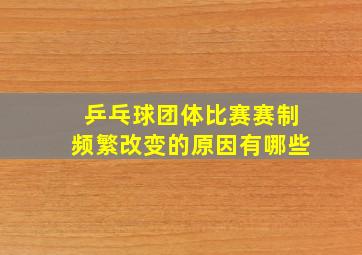 乒乓球团体比赛赛制频繁改变的原因有哪些