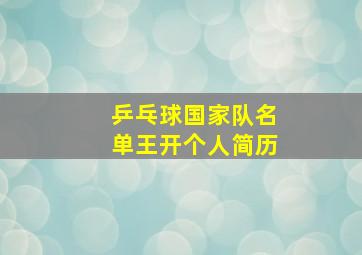 乒乓球国家队名单王开个人简历