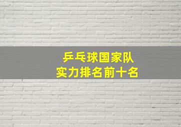 乒乓球国家队实力排名前十名