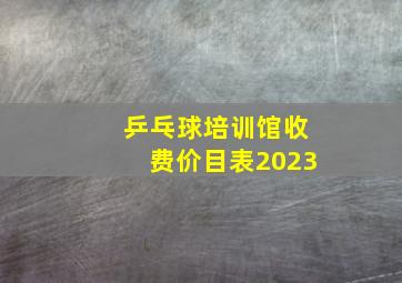 乒乓球培训馆收费价目表2023