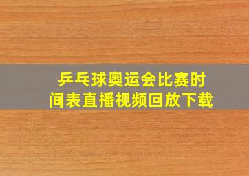 乒乓球奥运会比赛时间表直播视频回放下载