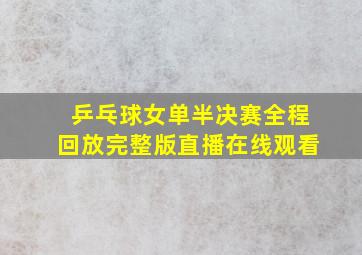 乒乓球女单半决赛全程回放完整版直播在线观看