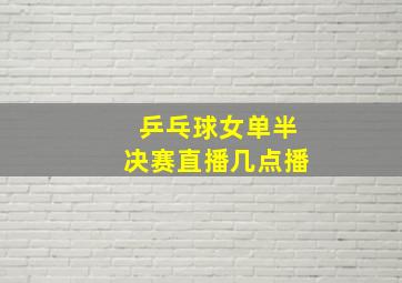 乒乓球女单半决赛直播几点播