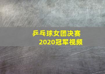 乒乓球女团决赛2020冠军视频