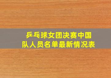 乒乓球女团决赛中国队人员名单最新情况表