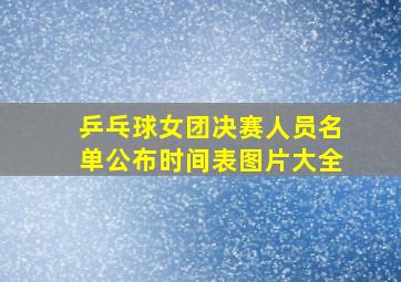 乒乓球女团决赛人员名单公布时间表图片大全