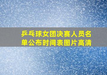 乒乓球女团决赛人员名单公布时间表图片高清