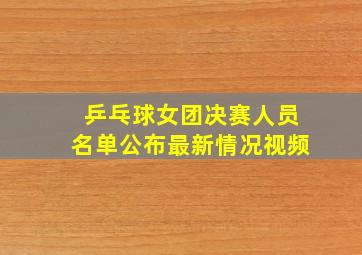 乒乓球女团决赛人员名单公布最新情况视频