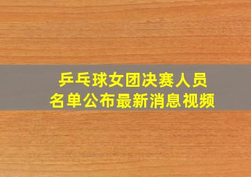 乒乓球女团决赛人员名单公布最新消息视频