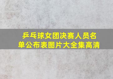 乒乓球女团决赛人员名单公布表图片大全集高清