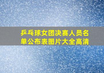 乒乓球女团决赛人员名单公布表图片大全高清