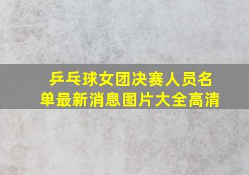 乒乓球女团决赛人员名单最新消息图片大全高清