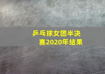 乒乓球女团半决赛2020年结果