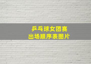 乒乓球女团赛出场顺序表图片