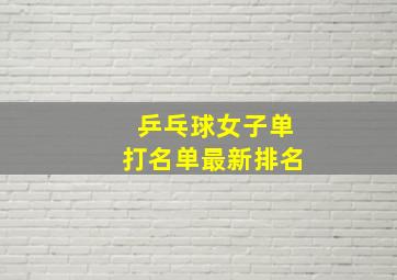 乒乓球女子单打名单最新排名