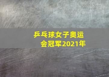 乒乓球女子奥运会冠军2021年