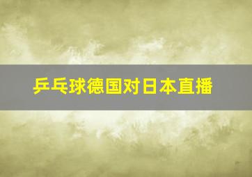 乒乓球德国对日本直播