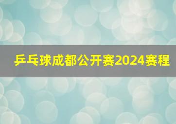 乒乓球成都公开赛2024赛程