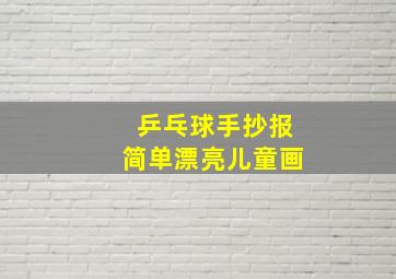 乒乓球手抄报简单漂亮儿童画