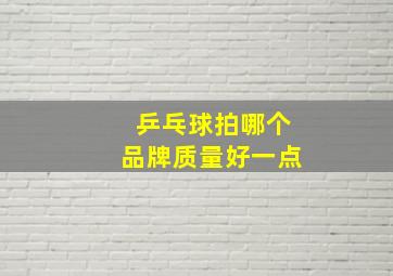 乒乓球拍哪个品牌质量好一点