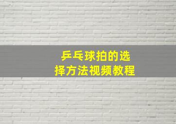 乒乓球拍的选择方法视频教程