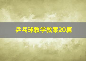 乒乓球教学教案20篇