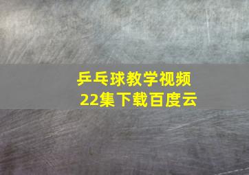 乒乓球教学视频22集下载百度云