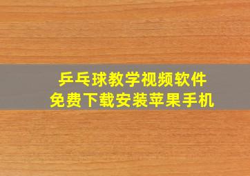 乒乓球教学视频软件免费下载安装苹果手机